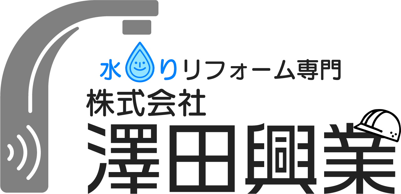 トイレリフォームや浴室リフォームなら、相模原市緑区にある丁寧な施工とお墨付きの水回りリフォーム専門“株式会社澤田興業”へ！