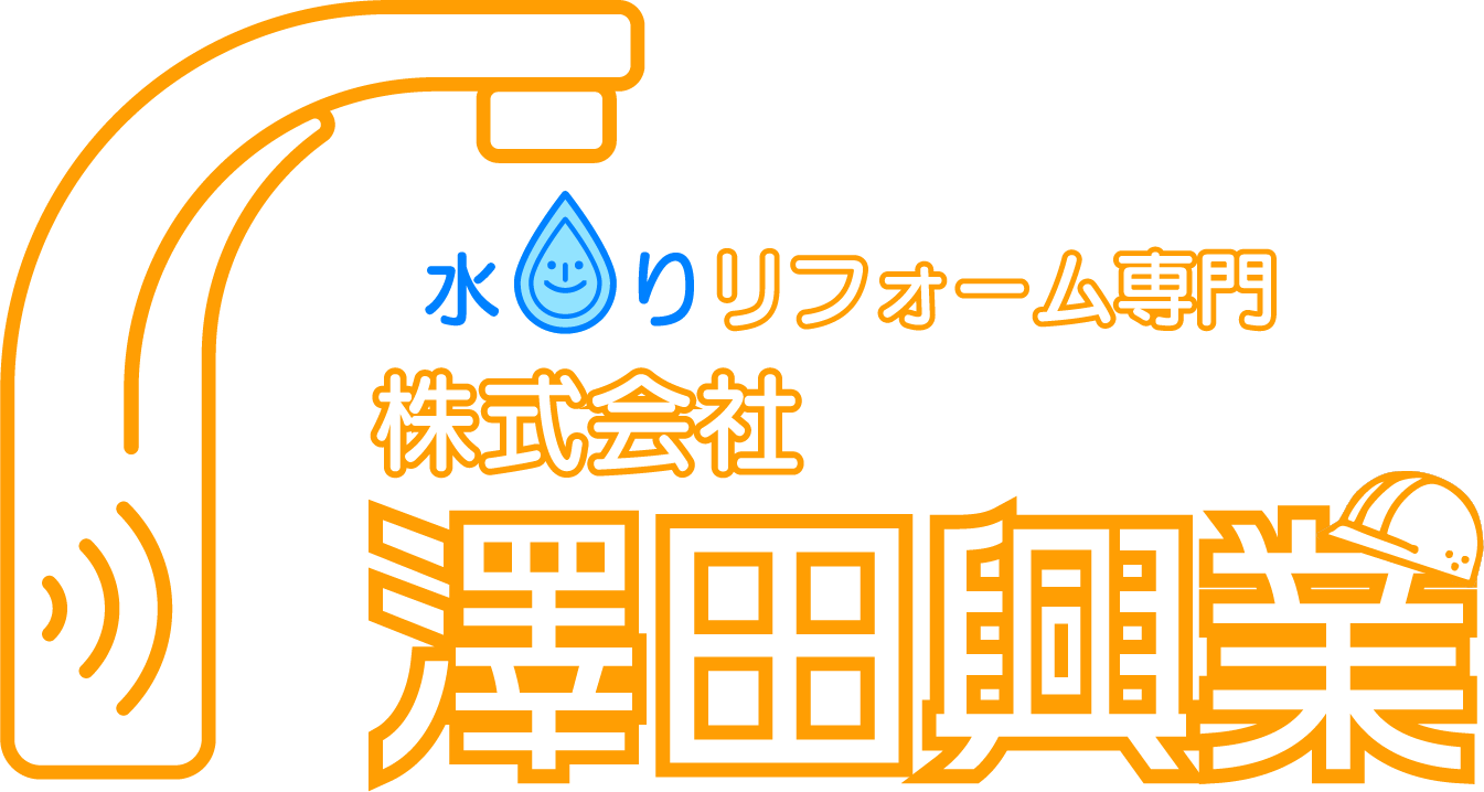 トイレリフォームや浴室リフォームなら、相模原市緑区にある丁寧な施工とお墨付きの水回りリフォーム専門“株式会社澤田興業”へ！